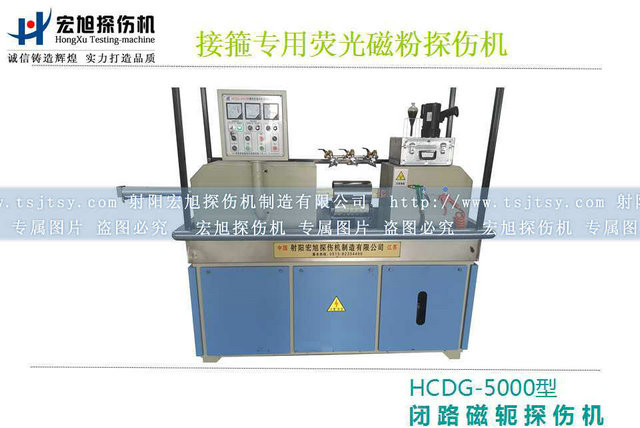 HCDG-5000接箍磁粉探伤机