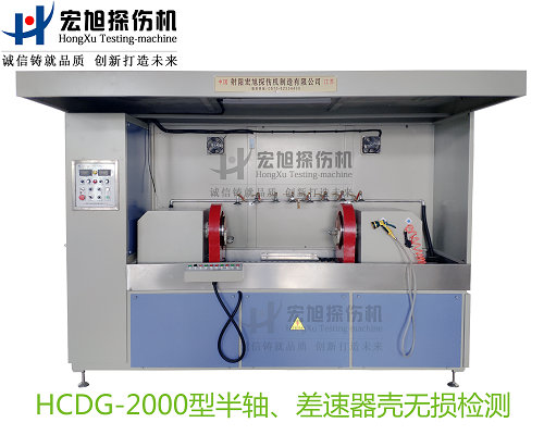 产品名称：半轴 差速器壳黄金城xhjc官方网站
产品型号：HCDG-2000
产品规格：台
